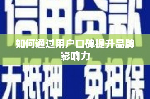 龙井如何通过用户口碑提升品牌影响力