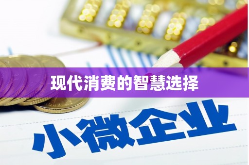 龙井现代消费的智慧选择