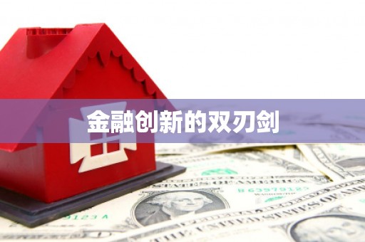 龙井金融创新的双刃剑
