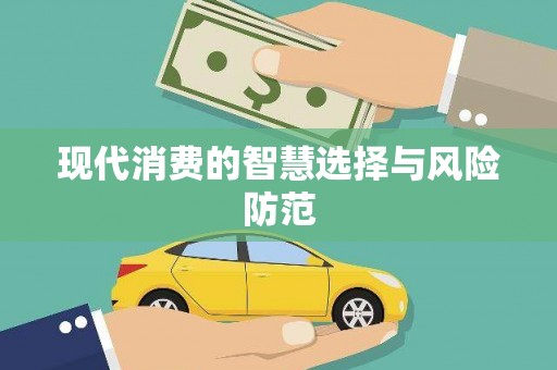 龙井现代消费的智慧选择与风险防范