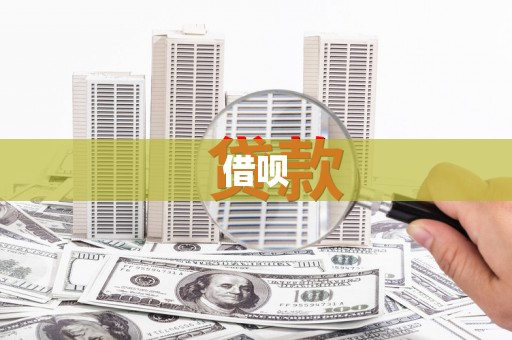 龙井借呗