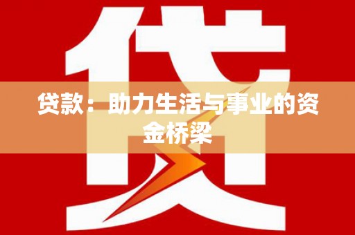 龙井贷款：助力生活与事业的资金桥梁