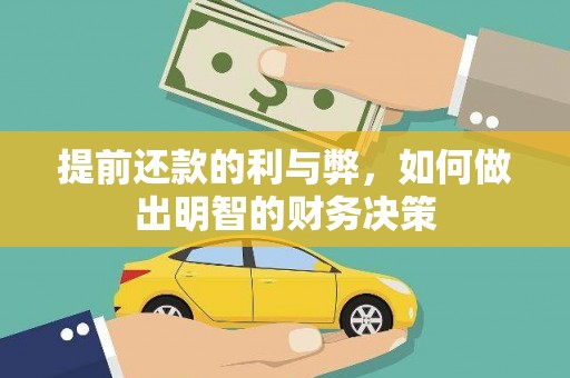 龙井提前还款的利与弊，如何做出明智的财务决策