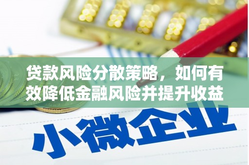 龙井贷款风险分散策略，如何有效降低金融风险并提升收益