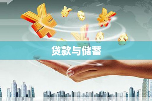 龙井贷款与储蓄