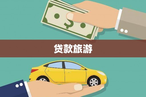 龙井贷款旅游