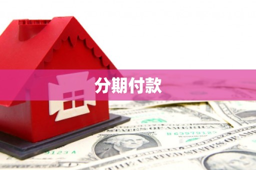 龙井分期付款