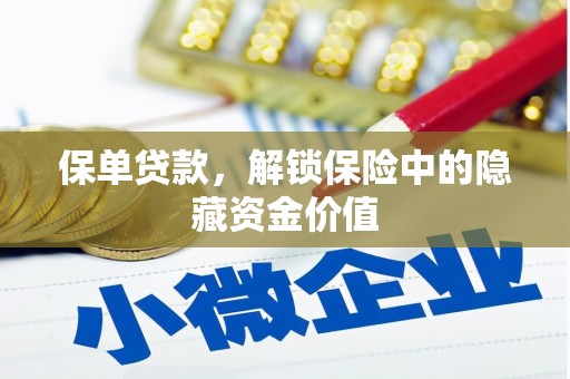 龙井保单贷款，解锁保险中的隐藏资金价值