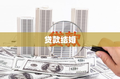 龙井贷款结婚