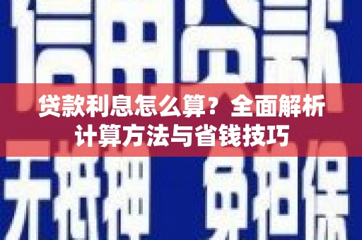 龙井贷款利息怎么算？全面解析计算方法与省钱技巧