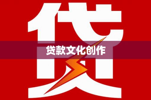 龙井贷款文化创作