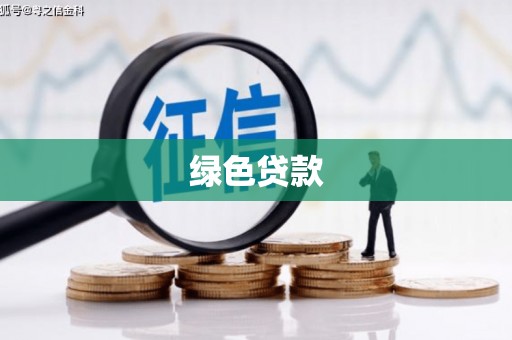 龙井绿色贷款