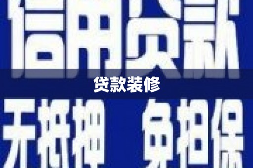 龙井贷款装修
