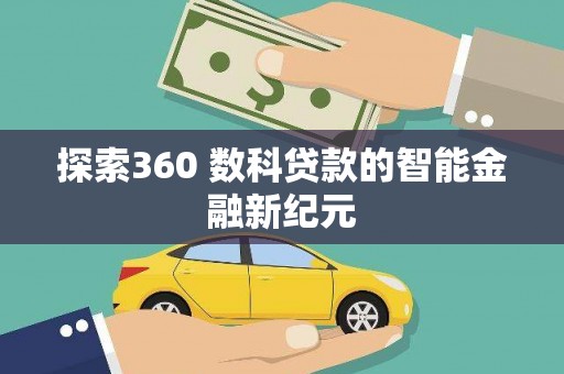 龙井探索360 数科贷款的智能金融新纪元