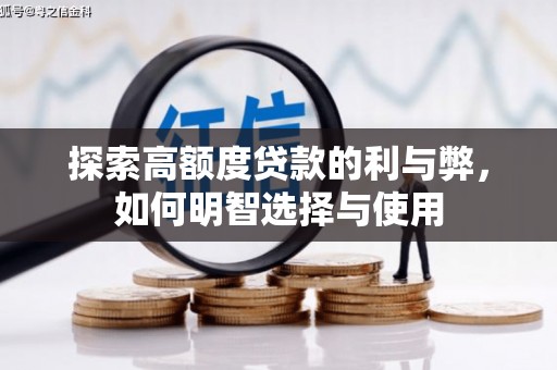 龙井探索高额度贷款的利与弊，如何明智选择与使用
