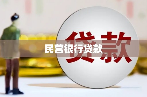 龙井民营银行贷款