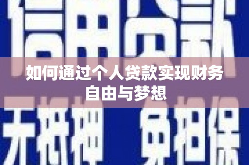 龙井如何通过个人贷款实现财务自由与梦想
