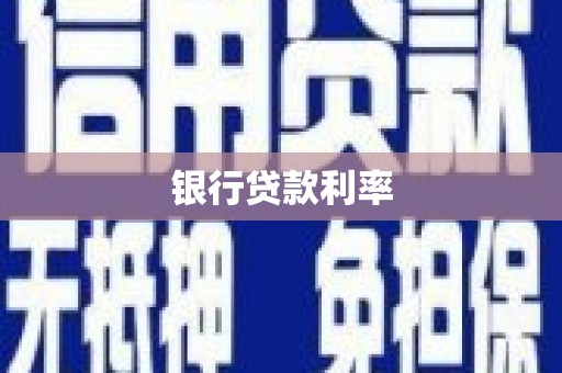 龙井银行贷款利率