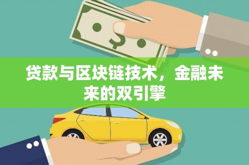 龙井贷款与区块链技术，金融未来的双引擎
