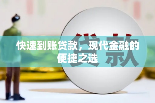 龙井快速到账贷款，现代金融的便捷之选
