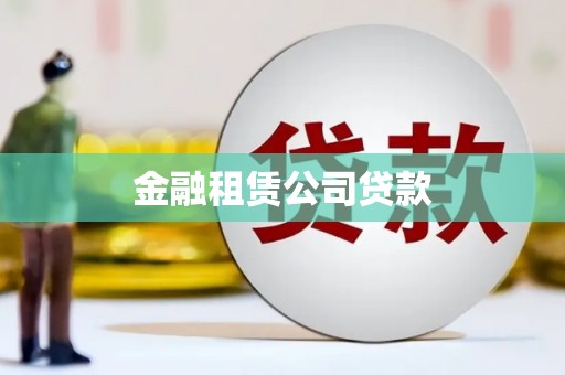 龙井金融租赁公司贷款