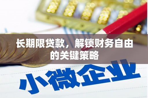 龙井长期限贷款，解锁财务自由的关键策略