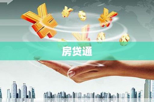 龙井房贷通