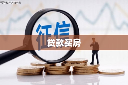 龙井贷款买房