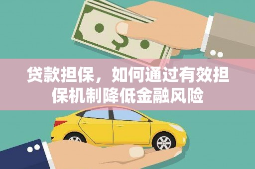 龙井贷款担保，如何通过有效担保机制降低金融风险