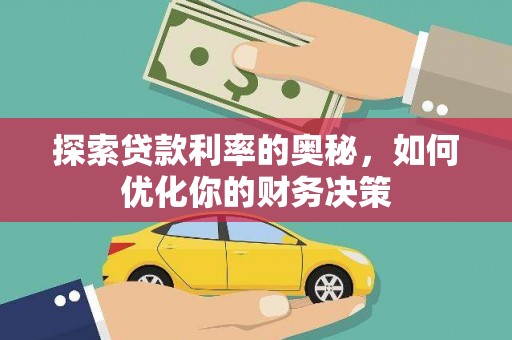龙井探索贷款利率的奥秘，如何优化你的财务决策