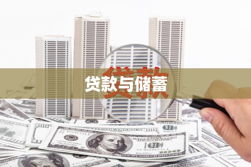 龙井贷款与储蓄