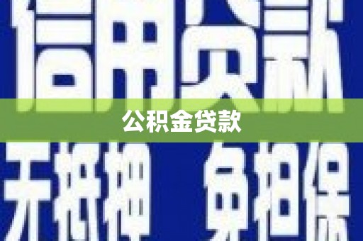 龙井公积金贷款