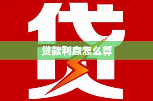 龙井贷款利息怎么算