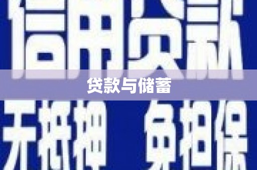龙井贷款与储蓄