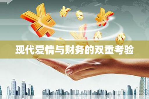 龙井现代爱情与财务的双重考验