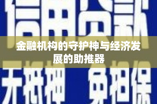 龙井金融机构的守护神与经济发展的助推器