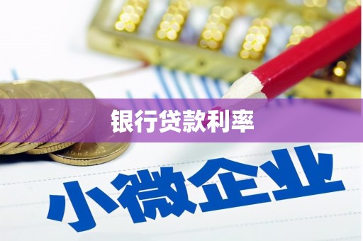 龙井银行贷款利率