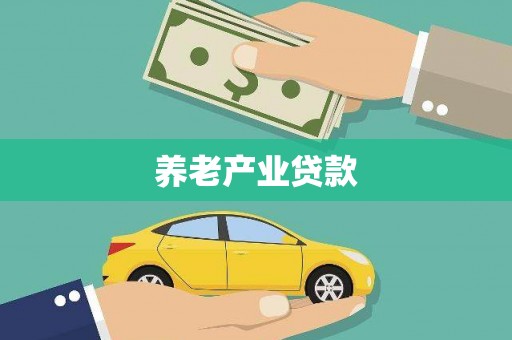 龙井养老产业贷款