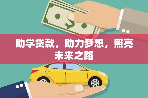 龙井助学贷款，助力梦想，照亮未来之路