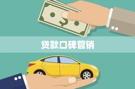 龙井贷款口碑营销