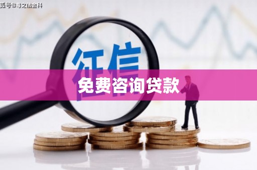 龙井免费咨询贷款