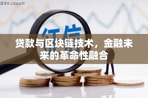 龙井贷款与区块链技术，金融未来的革命性融合
