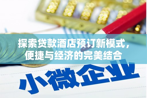 龙井探索贷款酒店预订新模式，便捷与经济的完美结合