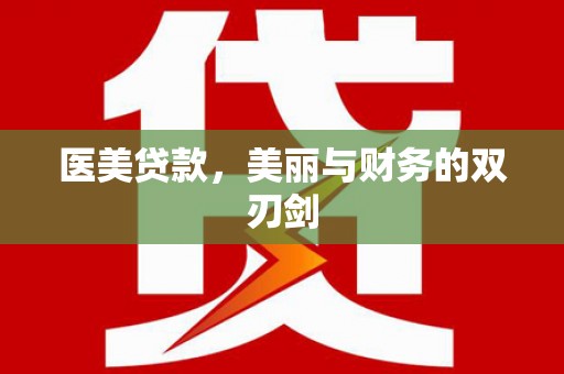 龙井医美贷款，美丽与财务的双刃剑