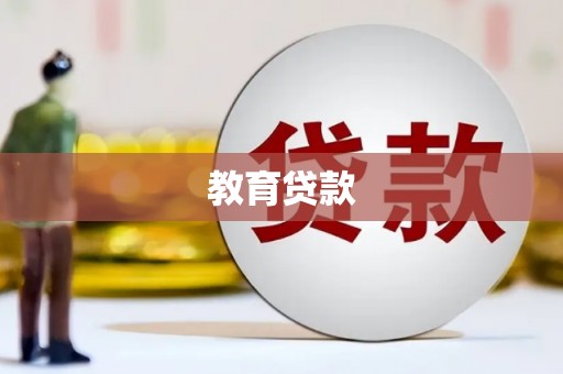 龙井教育贷款