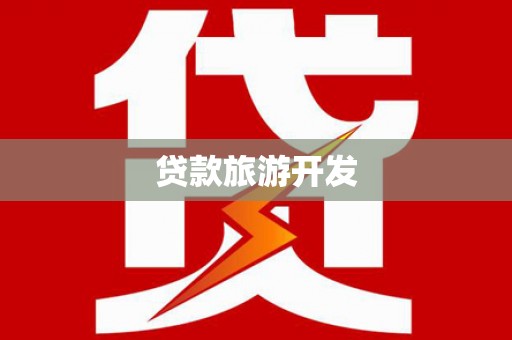 龙井贷款旅游开发