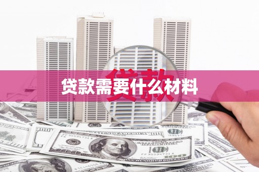 龙井贷款需要什么材料