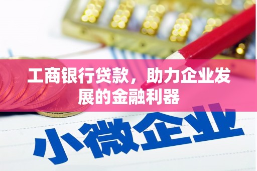 龙井工商银行贷款，助力企业发展的金融利器