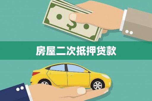 龙井房屋二次抵押贷款