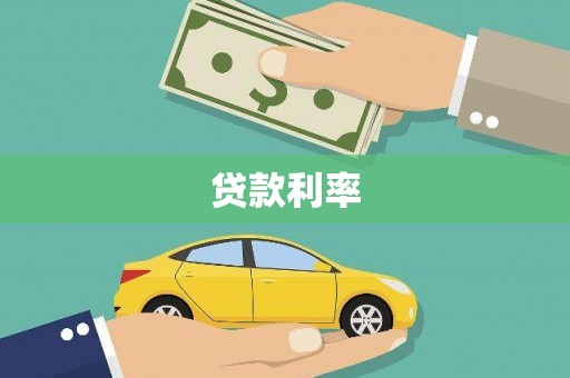 龙井贷款利率